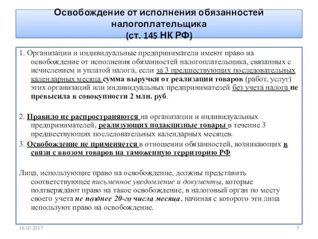 Освобождение от исполнения обязанностей налогоплательщика (ст. 145 НК РФ) 1.