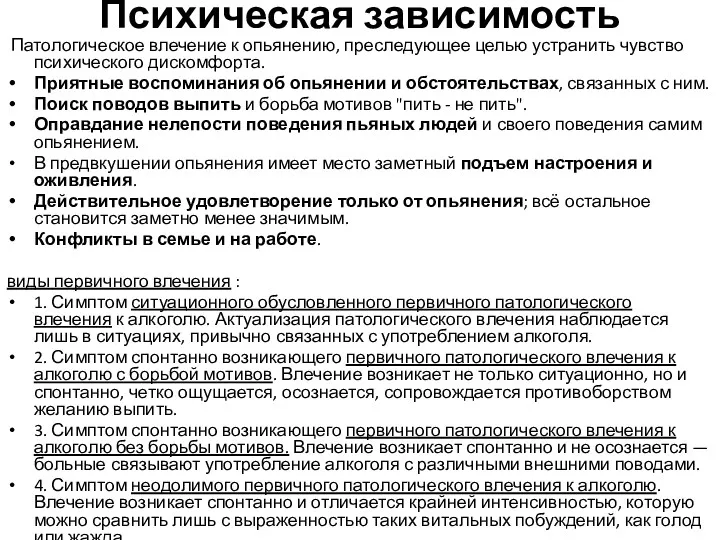 Психическая зависимость Патологическое влечение к опьянению, преследующее целью устранить чувство