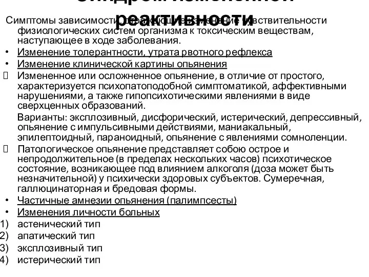 Синдром измененной реактивности Симптомы зависимости, отражающие изменение чувствительности физиологических систем