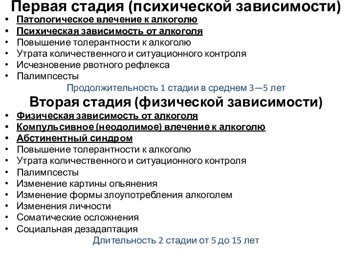 Первая стадия (психической зависимости) Патологическое влечение к алкоголю Психическая зависимость