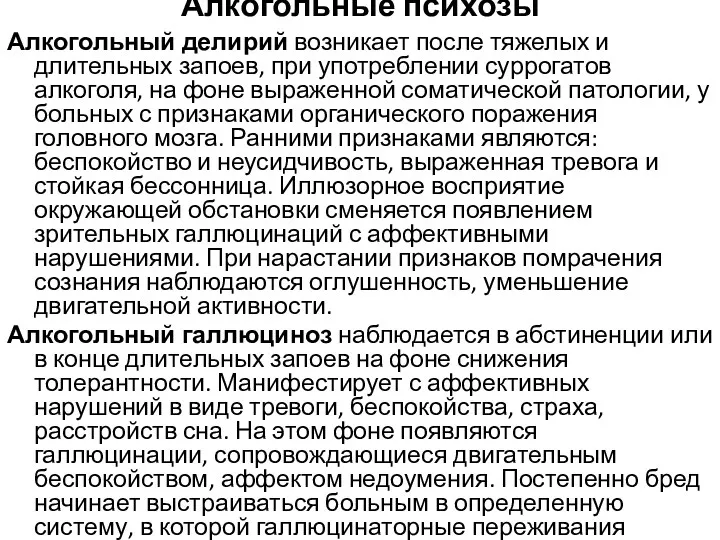 Алкогольные психозы Алкогольный делирий возникает после тяжелых и длительных запоев,