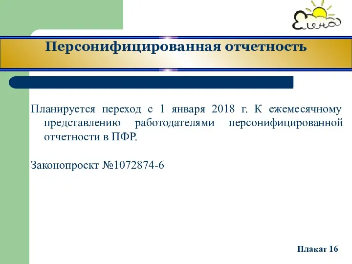 Персонифицированная отчетность Планируется переход с 1 января 2018 г. К