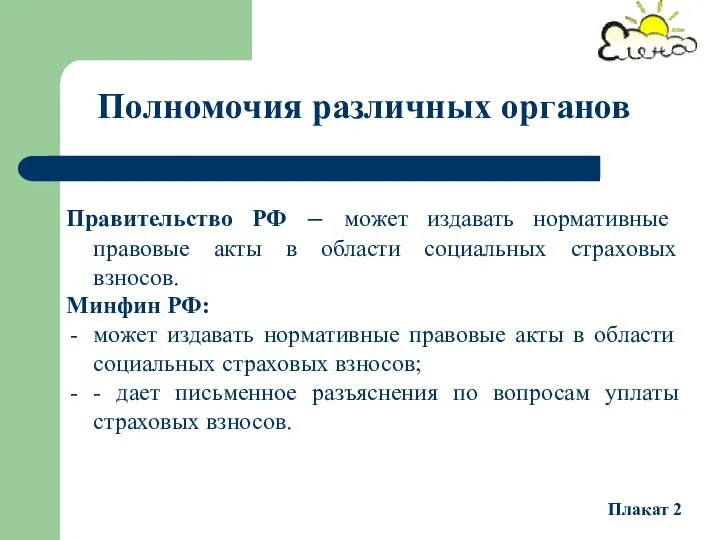 Правительство РФ – может издавать нормативные правовые акты в области социальных страховых взносов.