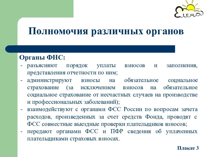 Органы ФНС: разъясняют порядок уплаты взносов и заполнения, представления отчетности по ним; администрируют