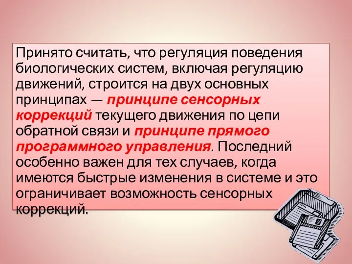 Принято считать, что регуляция поведения биологических систем, включая регуляцию движений,