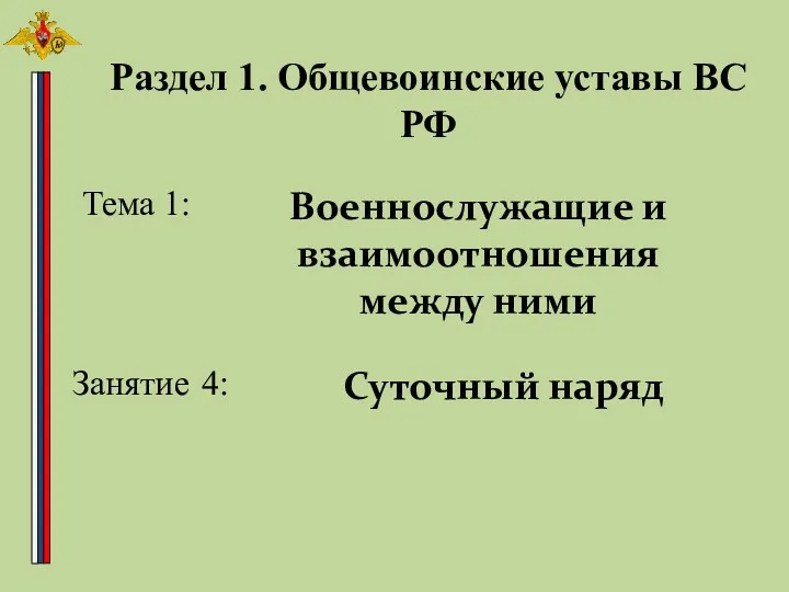 Раздел 1. Общевоинские уставы ВС РФ Тема 1: Военнослужащие и