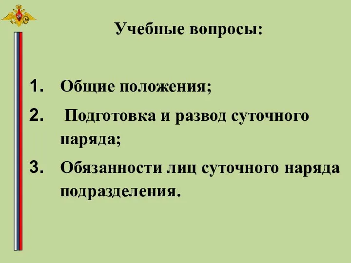 Общие положения; Подготовка и развод суточного наряда; Обязанности лиц суточного наряда подразделения. Учебные вопросы: