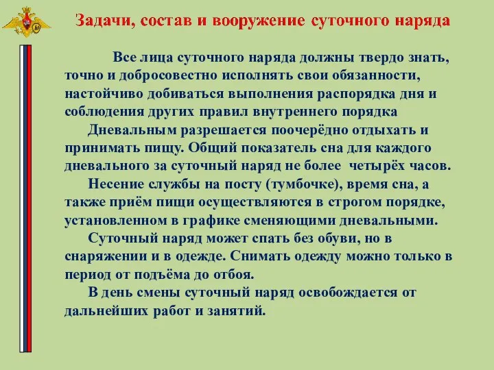 Все лица суточного наряда должны твердо знать, точно и добросовестно