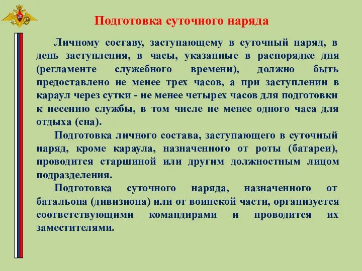 Подготовка суточного наряда Личному составу, заступающему в суточный наряд, в