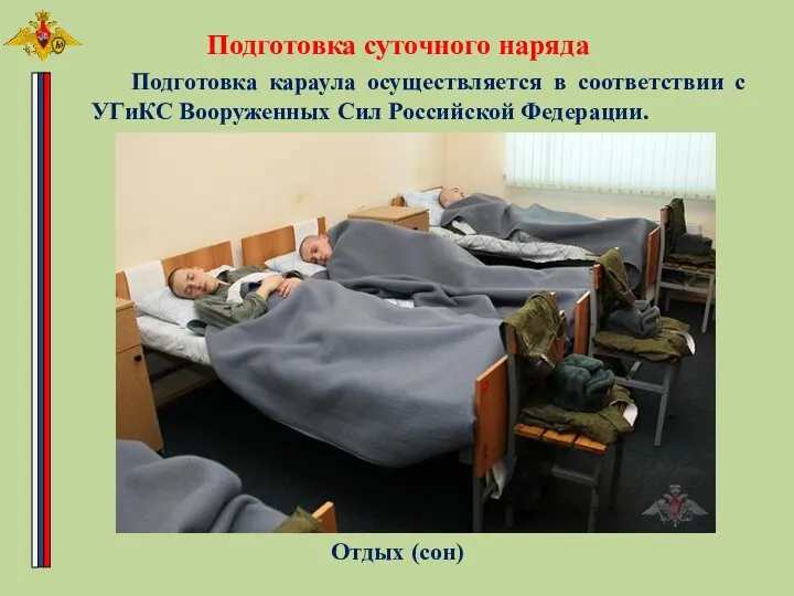 Подготовка суточного наряда Подготовка караула осуществляется в соответствии с УГиКС Вооруженных Сил Российской Федерации. Отдых (сон)
