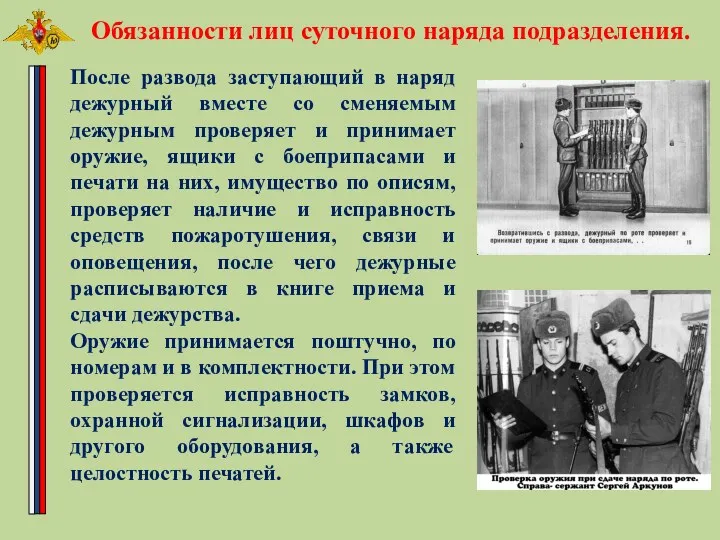 После развода заступающий в наряд дежурный вместе со сменяемым дежурным