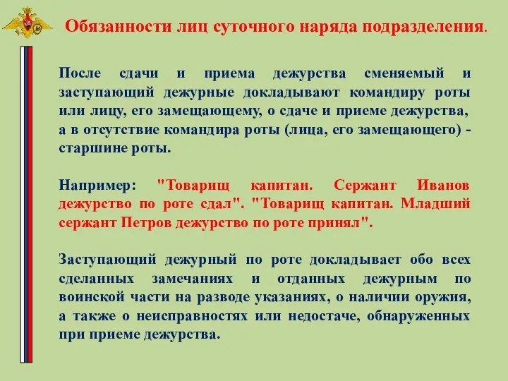 Обязанности лиц суточного наряда подразделения. После сдачи и приема дежурства