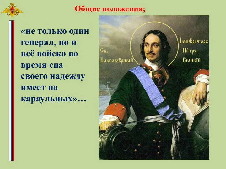 «не только один генерал, но и всё войско во время