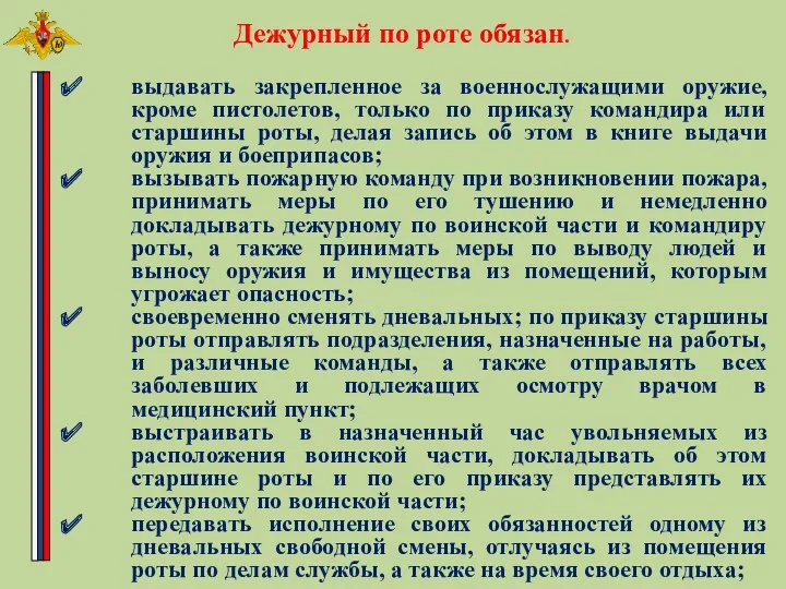 Дежурный по роте обязан. выдавать закрепленное за военнослужащими оружие, кроме