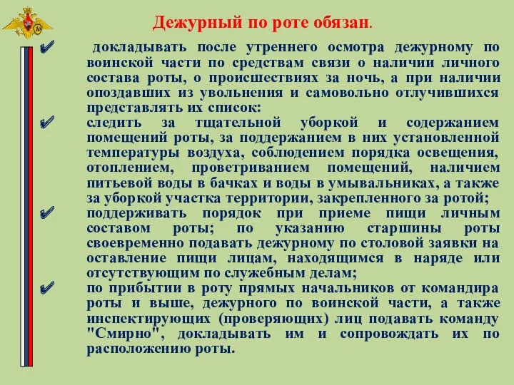 Дежурный по роте обязан. докладывать после утреннего осмотра дежурному по