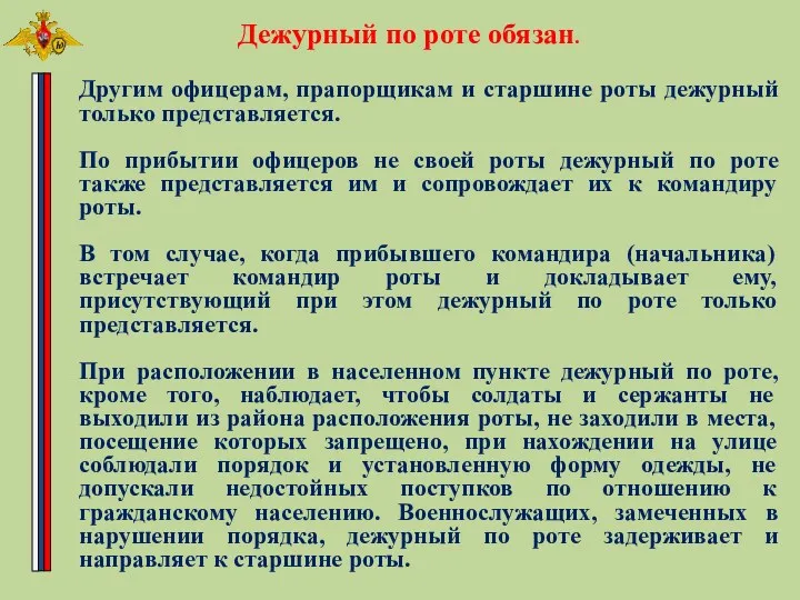 Дежурный по роте обязан. Другим офицерам, прапорщикам и старшине роты