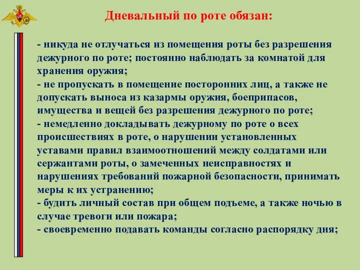 - никуда не отлучаться из помещения роты без разрешения дежурного