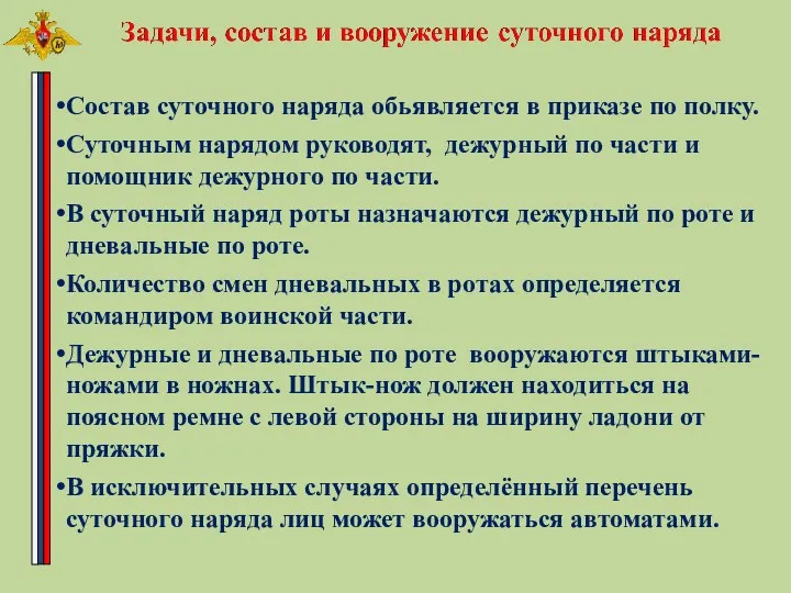 Состав суточного наряда обьявляется в приказе по полку. Суточным нарядом