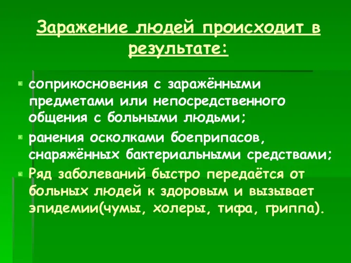 Заражение людей происходит в результате: соприкосновения с заражёнными предметами или