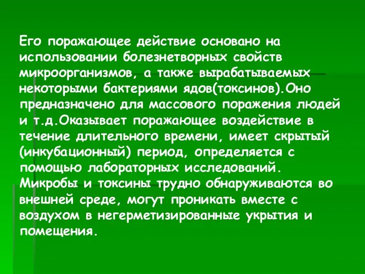 Его поражающее действие основано на использовании болезнетворных свойств микроорганизмов, а