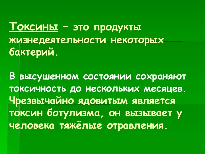 Токсины – это продукты жизнедеятельности некоторых бактерий. В высушенном состоянии