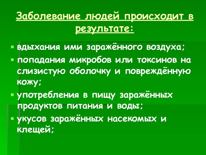 Заболевание людей происходит в результате: вдыхания ими заражённого воздуха; попадания