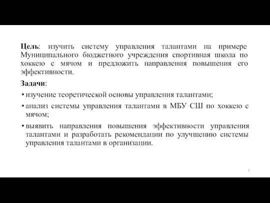 Цель: изучить систему управления талантами на примере Муниципального бюджетного учреждения