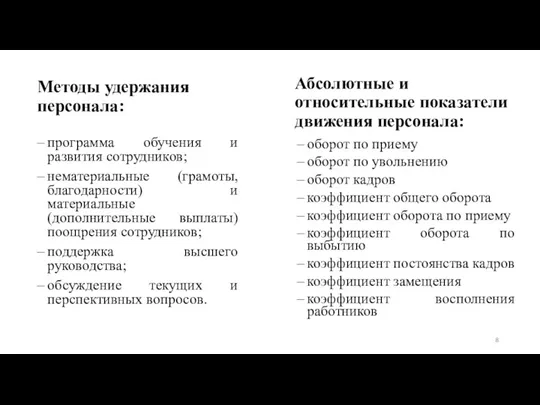 Методы удержания персонала: программа обучения и развития сотрудников; нематериальные (грамоты,