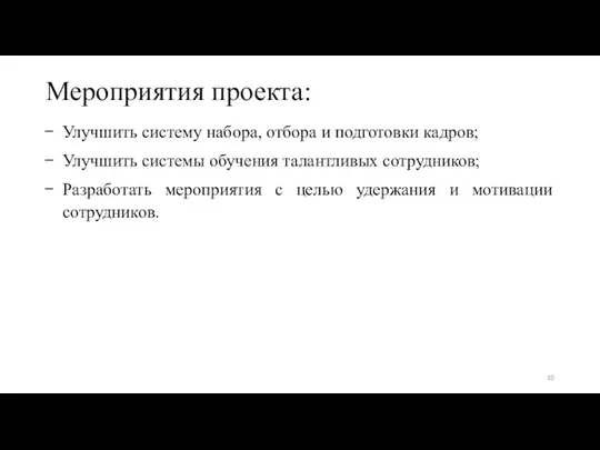 Мероприятия проекта: Улучшить систему набора, отбора и подготовки кадров; Улучшить