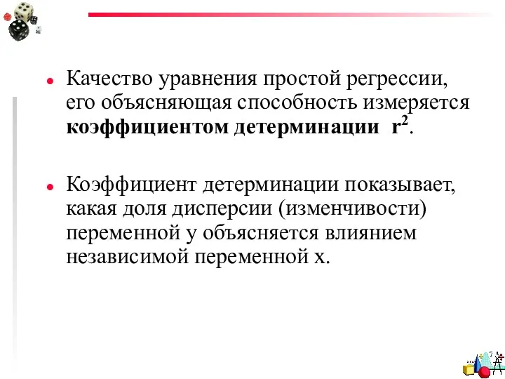 Качество уравнения простой регрессии, его объясняющая способность измеряется коэффициентом детерминации