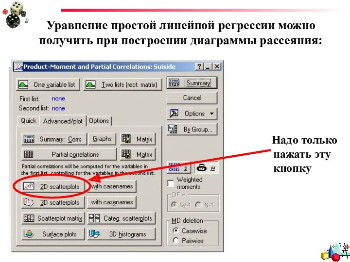 Уравнение простой линейной регрессии можно получить при построении диаграммы рассеяния: Надо только нажать эту кнопку