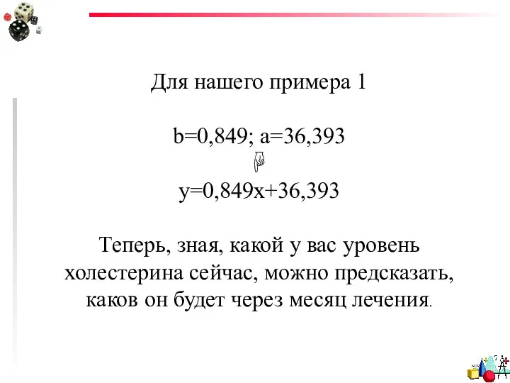 Для нашего примера 1 b=0,849; a=36,393 ☟ y=0,849x+36,393 Теперь, зная,