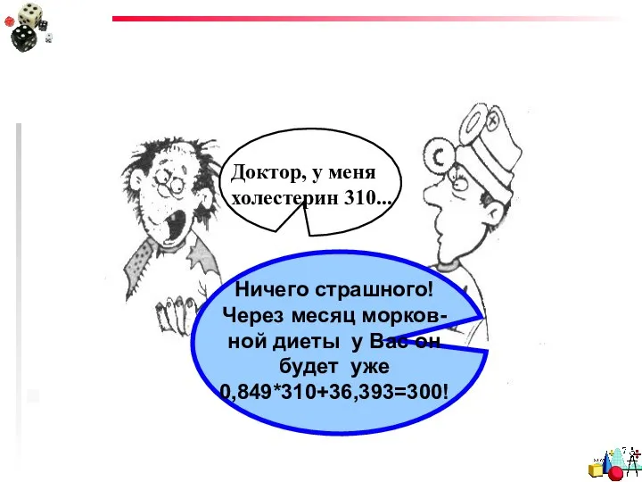 Доктор, у меня холестерин 310... Ничего страшного! Через месяц морков-ной