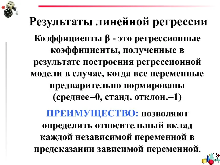 Результаты линейной регрессии Коэффициенты β - это регрессионные коэффициенты, полученные