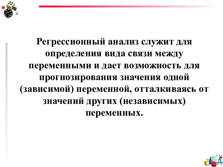 Регрессионный анализ служит для определения вида связи между переменными и