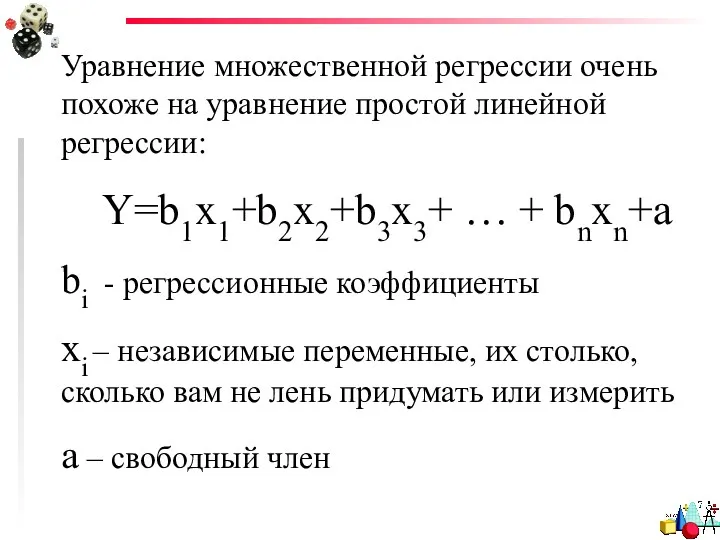 Уравнение множественной регрессии очень похоже на уравнение простой линейной регрессии: