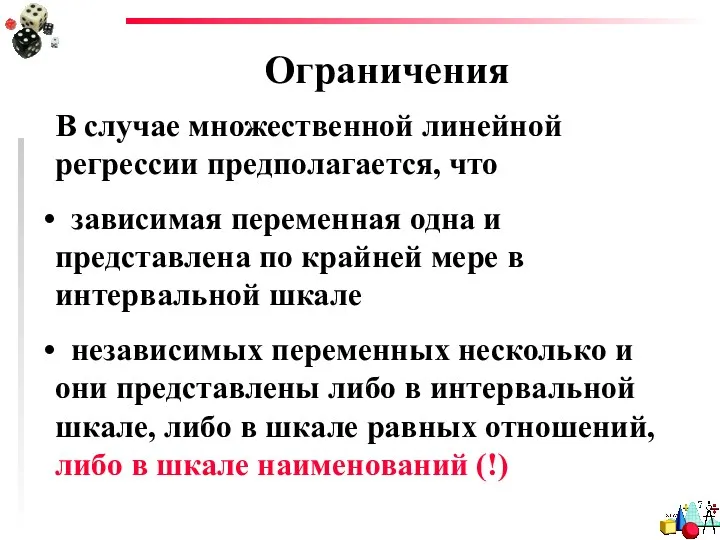 Ограничения В случае множественной линейной регрессии предполагается, что зависимая переменная