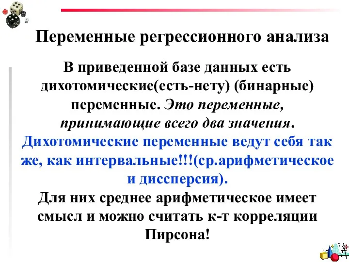 Переменные регрессионного анализа В приведенной базе данных есть дихотомические(есть-нету) (бинарные)