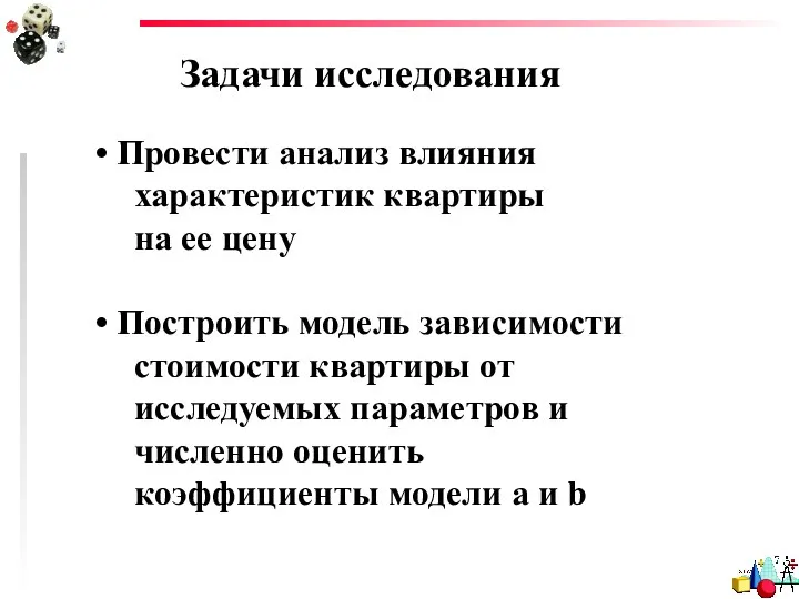 Задачи исследования Провести анализ влияния характеристик квартиры на ее цену