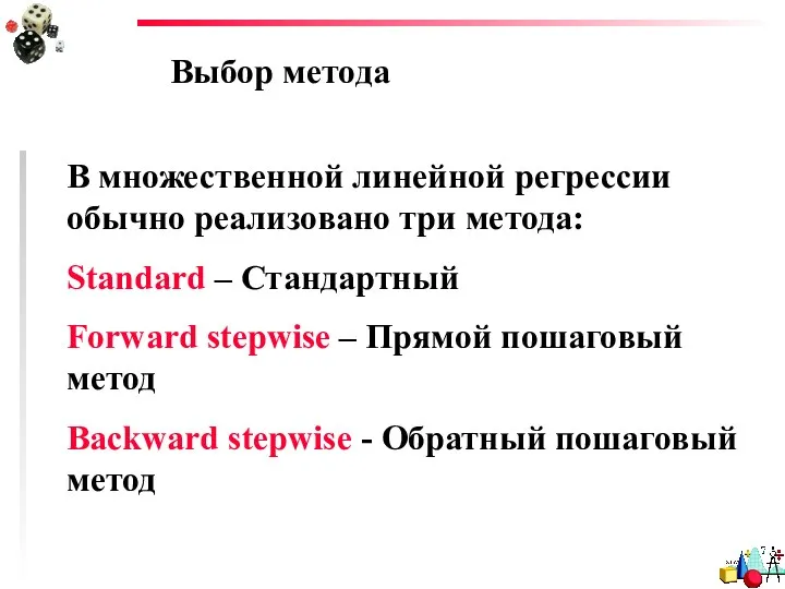 Выбор метода В множественной линейной регрессии обычно реализовано три метода: