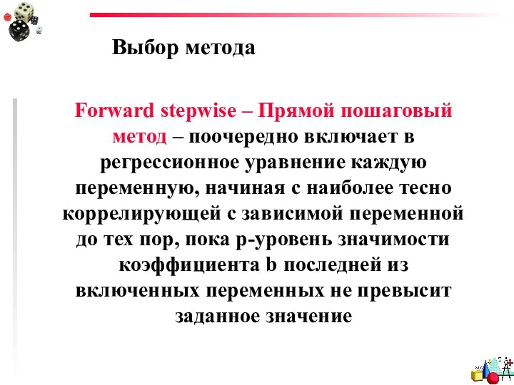 Выбор метода Forward stepwise – Прямой пошаговый метод – поочередно