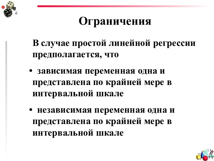 Ограничения В случае простой линейной регрессии предполагается, что зависимая переменная