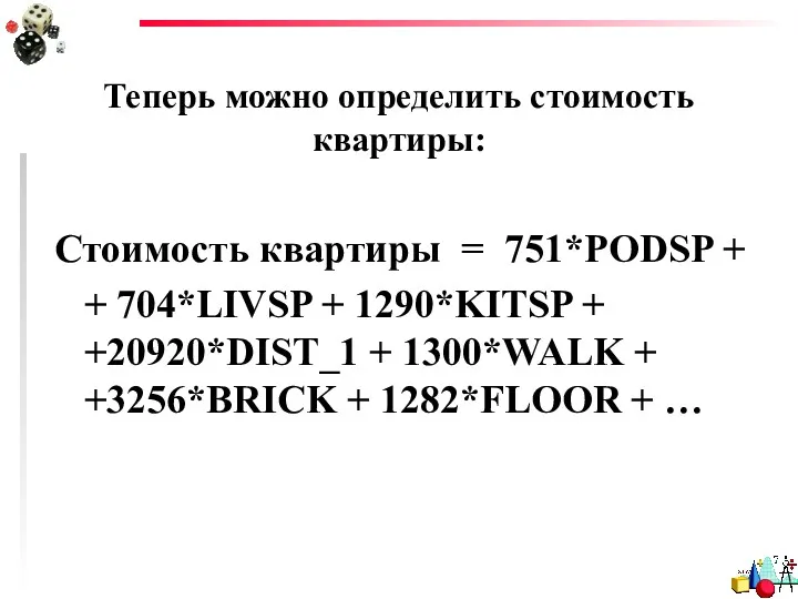 Теперь можно определить стоимость квартиры: Стоимость квартиры = 751*PODSP +