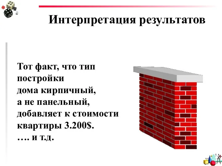 Интерпретация результатов Тот факт, что тип постройки дома кирпичный, а