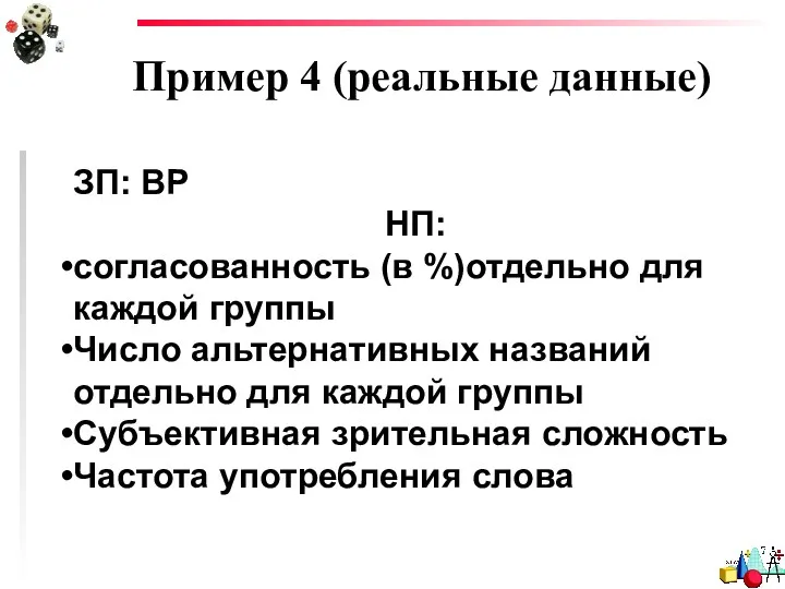 Пример 4 (реальные данные) ЗП: ВР НП: согласованность (в %)отдельно