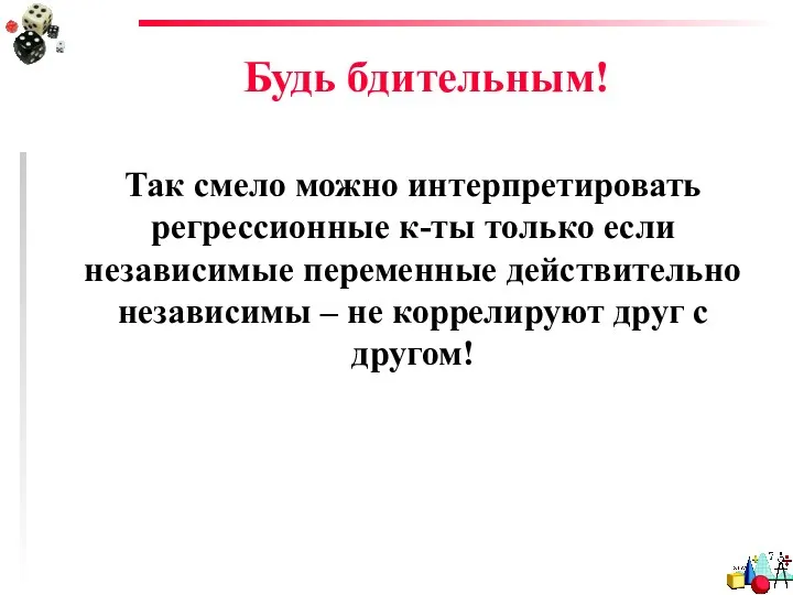 Будь бдительным! Так смело можно интерпретировать регрессионные к-ты только если