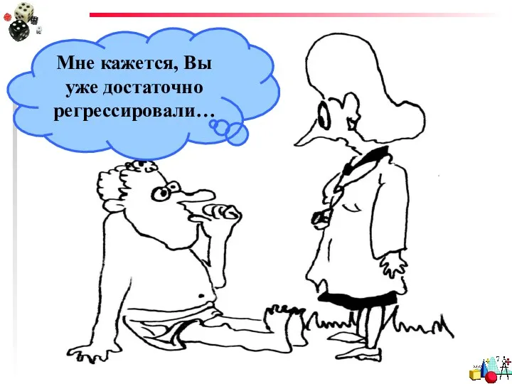 Мне кажется, Вы уже достаточно регрессировали…