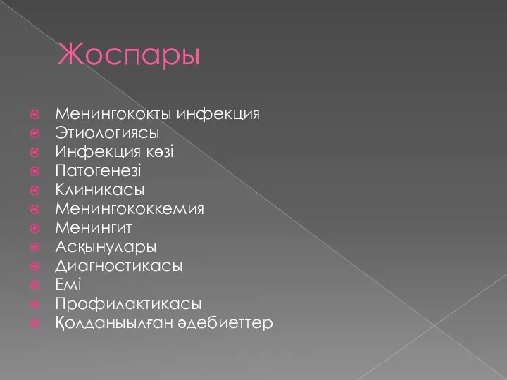 Жоспары Менингококты инфекция Этиологиясы Инфекция көзі Патогенезі Клиникасы Менингококкемия Менингит Асқынулары Диагностикасы Емі Профилактикасы Қолданыылған әдебиеттер