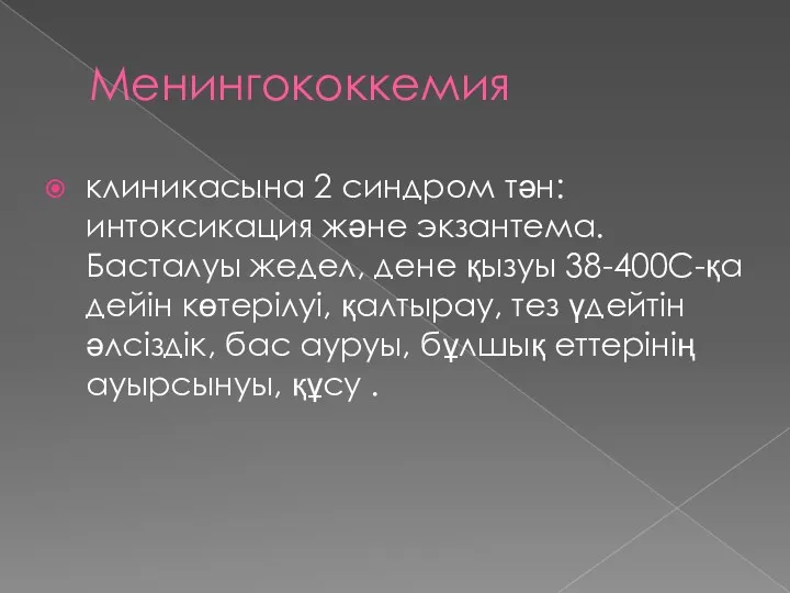 Менингококкемия клиникасына 2 синдром тән: интоксикация және экзантема. Басталуы жедел,