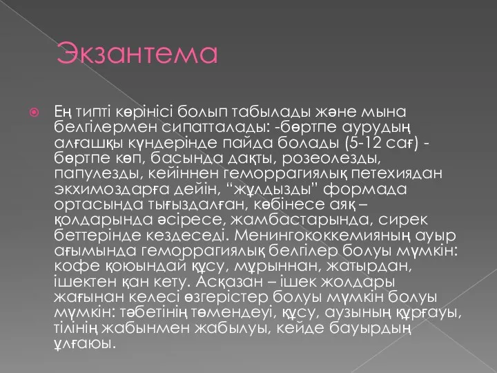 Экзантема Ең типті көрінісі болып табылады және мына белгілермен сипатталады: